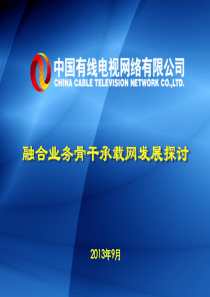 互联互通骨干在三网融合条件下的演进思考-中国有线彭总工---精品资料