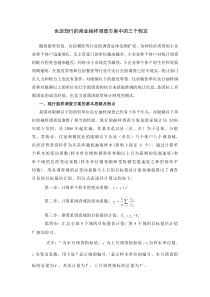 也谈现行的商业抽样调查方案中的三个假定