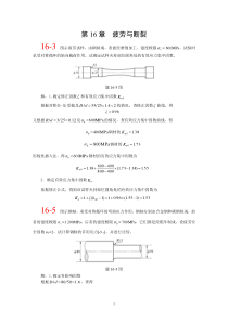 第十六章北航-材料力学-全部课件-习题答案