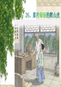 《那片绿绿的爬山虎》PPT课件_(1)_-_人教新课标小学语文四年级上册