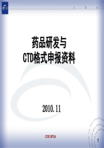 3药品研发与CTD格式申报资料