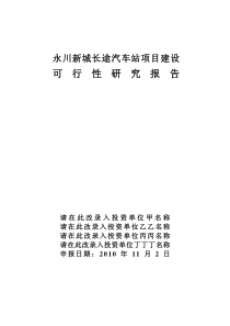 永川新城长途汽车站建设项目可行性研究报告