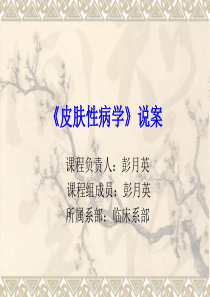 《皮肤性病学》说课