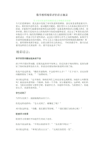 数学教师精彩评价语言摘录