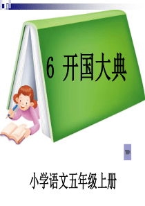 8《开国大典》教学课件(1)[1]