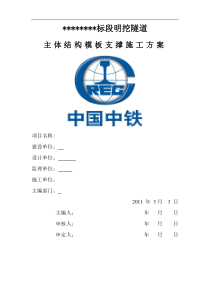 明挖隧道模板支架施工方案终