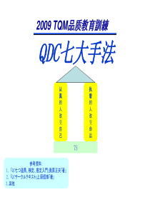 QC七大手法与PDCA