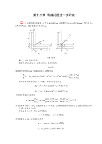 第十二章北航-材料力学-全部课件-习题答案