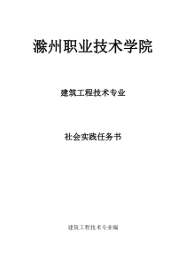 褚志康-建筑工程技术专业社会实践报告书