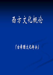 爱琴文明与希腊神话传说