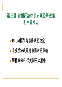 第三讲-封闭经济的宏观经济政策和产量决定