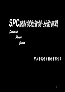 SPC讲义1405782