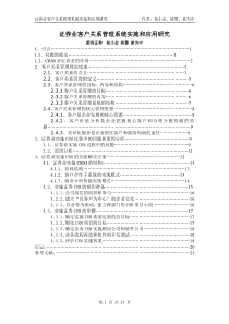 怎样在证券业实施和应用客户关系管理系统