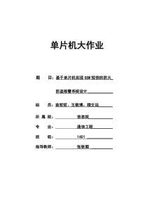 基于单片机家用防盗报警系统设计剖析