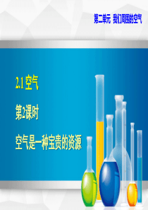 2.1.2-空气是一种宝贵的资源