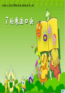 7的乘法口诀课件(公开课)