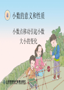 新人教版四年级下册数学小数点移动引起小数大小的变化例1、例2PPT课件