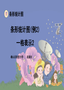 新人教版四年级数学上册课件PPT7.2《条形统计图(例2)》