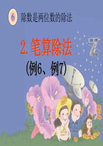 新人教版四年级数学上册除数是两位数的除法《笔算除法例6、例7、例8、例9》课件 (1)