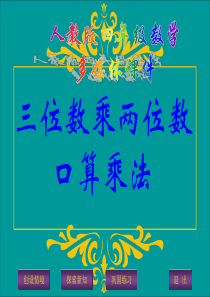 新人教版四年级数学上册：口算乘法优质课件