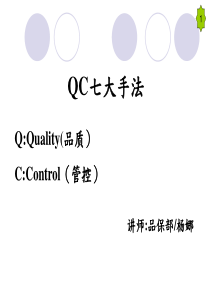 QC七大手法之查检表、层别法、柏拉图、散布图,鱼骨图-514-杨娜