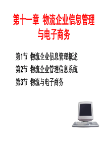 第十一章物流企业信息管理与电子商务