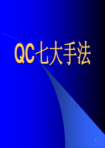 QC七大手法五