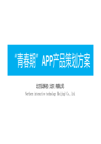 “青春期”社交APP产品策划方案----