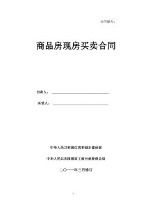 《商品房现房买卖合同示范文本》(征求意见稿)