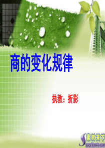 《商的变化规律》ppt