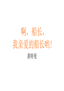 《啊,船长,我的船长》课件