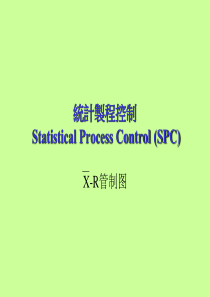 SPC讲座一(X-R管制图)