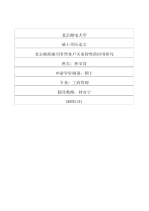 北京邮政报刊零售客户关系管理的应用研究