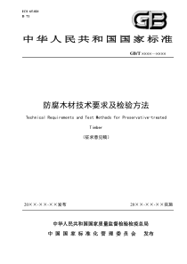 《防腐木技术要求及检验方法》征求意见稿(合并)