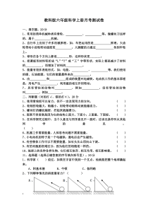 教科版六年级科学上册月考测试卷