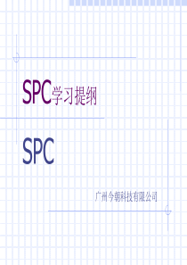 SPC详细教材