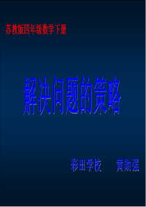 解决问题的策略课件PPT下载1 苏教版四年级数学下册课件