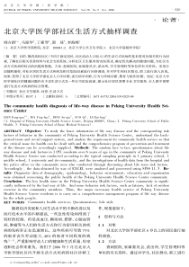 北京大学医学部社区生活方式抽样调查