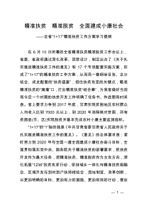 甘肃省“1+17”精准扶贫方案学习提纲-Microsoft-Word-文档