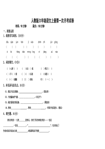 人教版小学语文六年级上册第一次月考试卷及答案