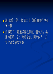 人教版教学课件[名校联盟]黑龙江省佳木斯市抚远一中高一生物《12 细胞的多样性和统一性》课件 必修一