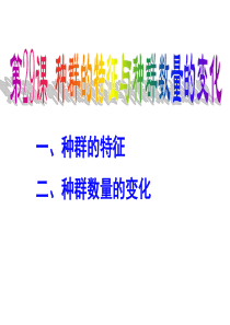 人教版教学课件江苏省怀仁中学高二生物种群的特征与种群数量的变化课件