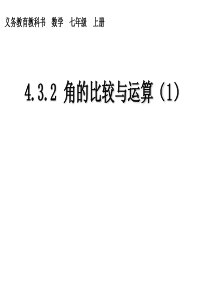 人教版数学七年级上册4.3.2 角的比较和运算(1) 课件