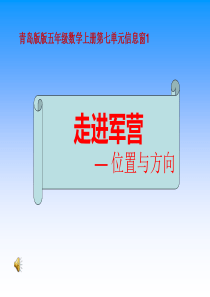 青岛版走进军营――方向与位置 课件