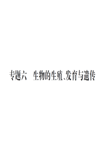 掌控中考2017中考生物(人教版)总复习课件知能综合突破专题6生物的生殖 发育 遗传 (图片版,共2