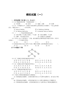 数据结构与算法C++版_模拟试题