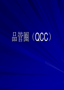 品管圈（QCC）