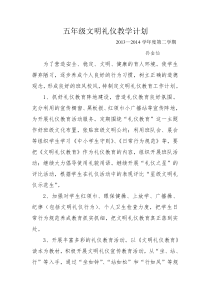 五年级文明礼仪教学计划