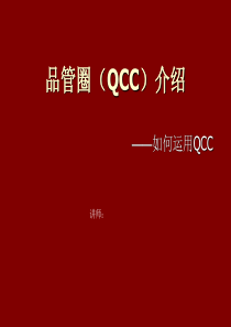 品管圈（QCC）介绍