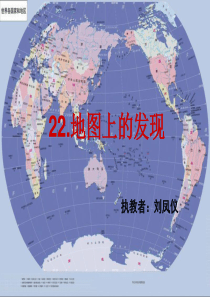 四年级语文《地图上的发现》